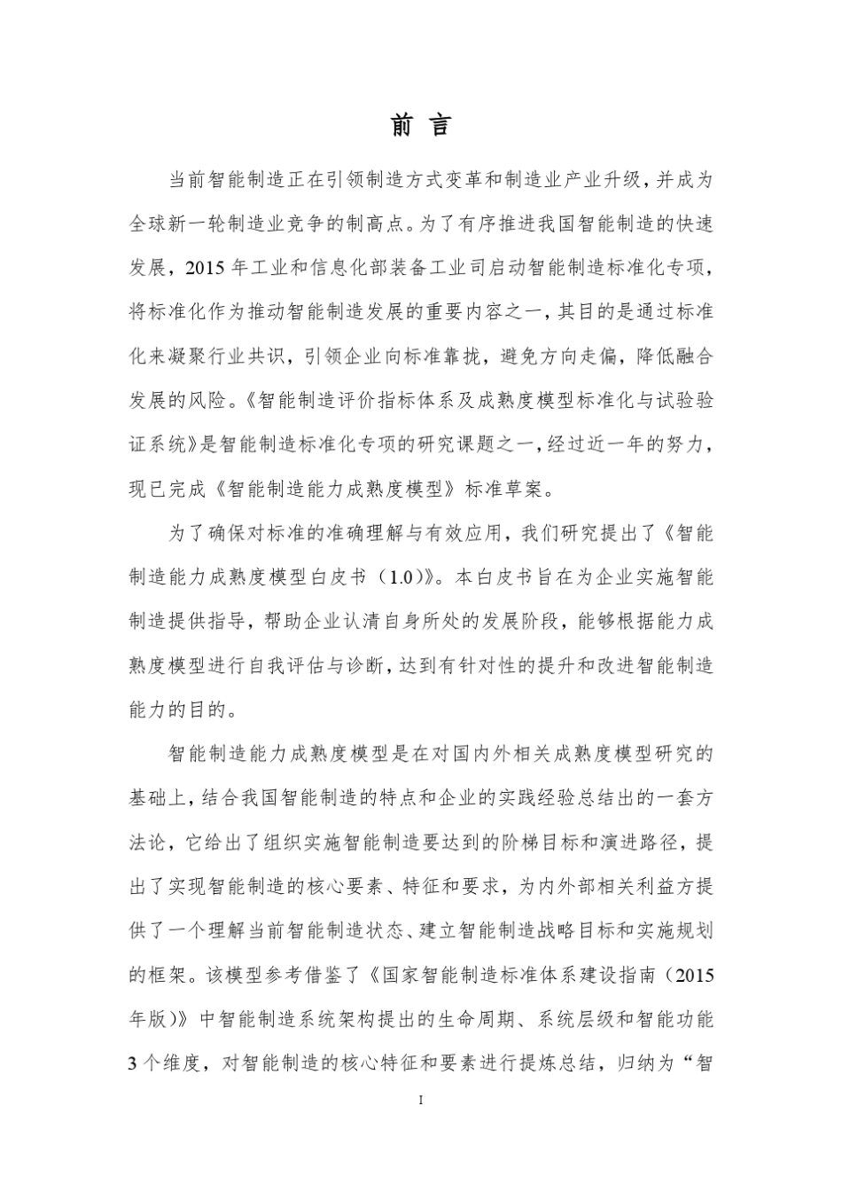 智能制造能力成熟度白皮书1.0_第2页