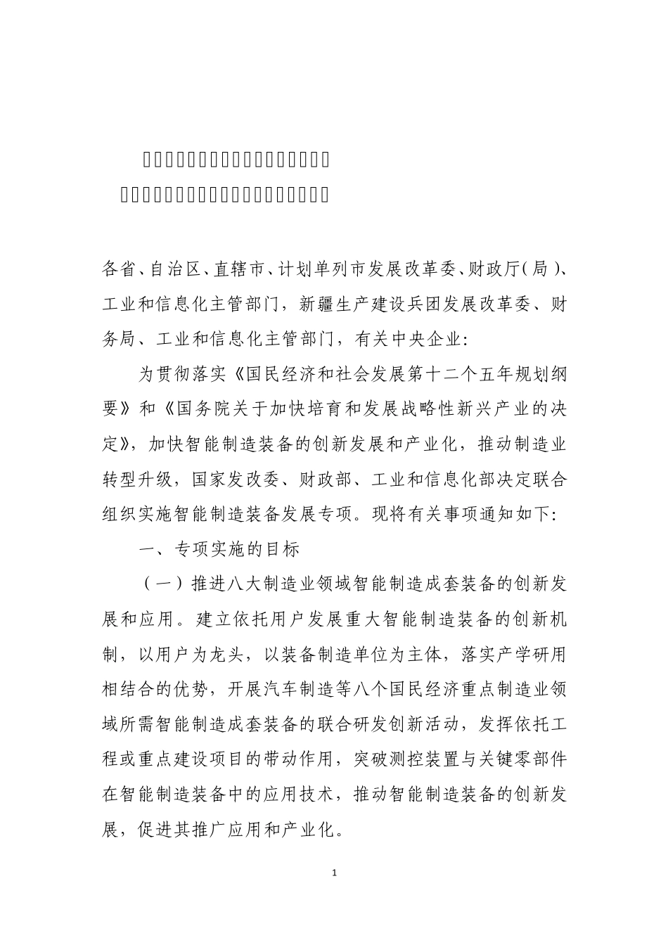 智能制造装备发展专项2011年指南110818_第1页