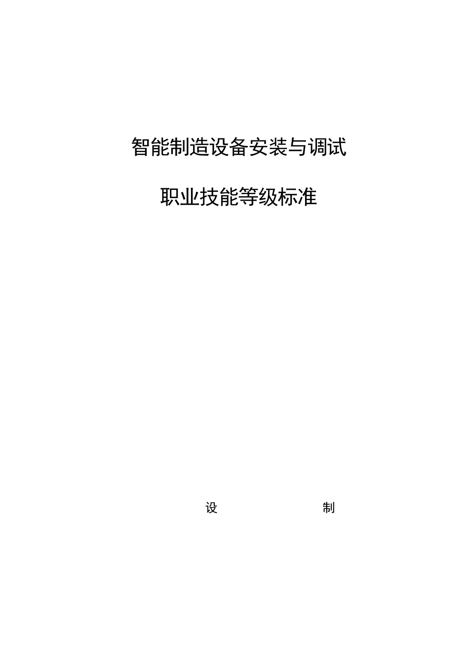 智能制造设备安装与调试职业技能等级标准(2021年版)_第1页
