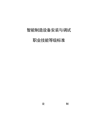 智能制造设备安装与调试职业技能等级标准(2021年版)
