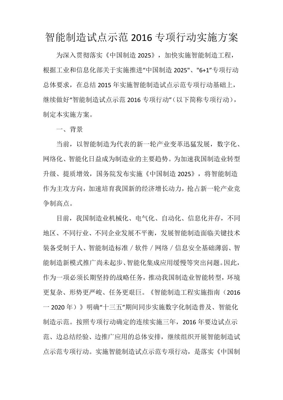 智能制造试点示范2016专项行动实施方案_第1页
