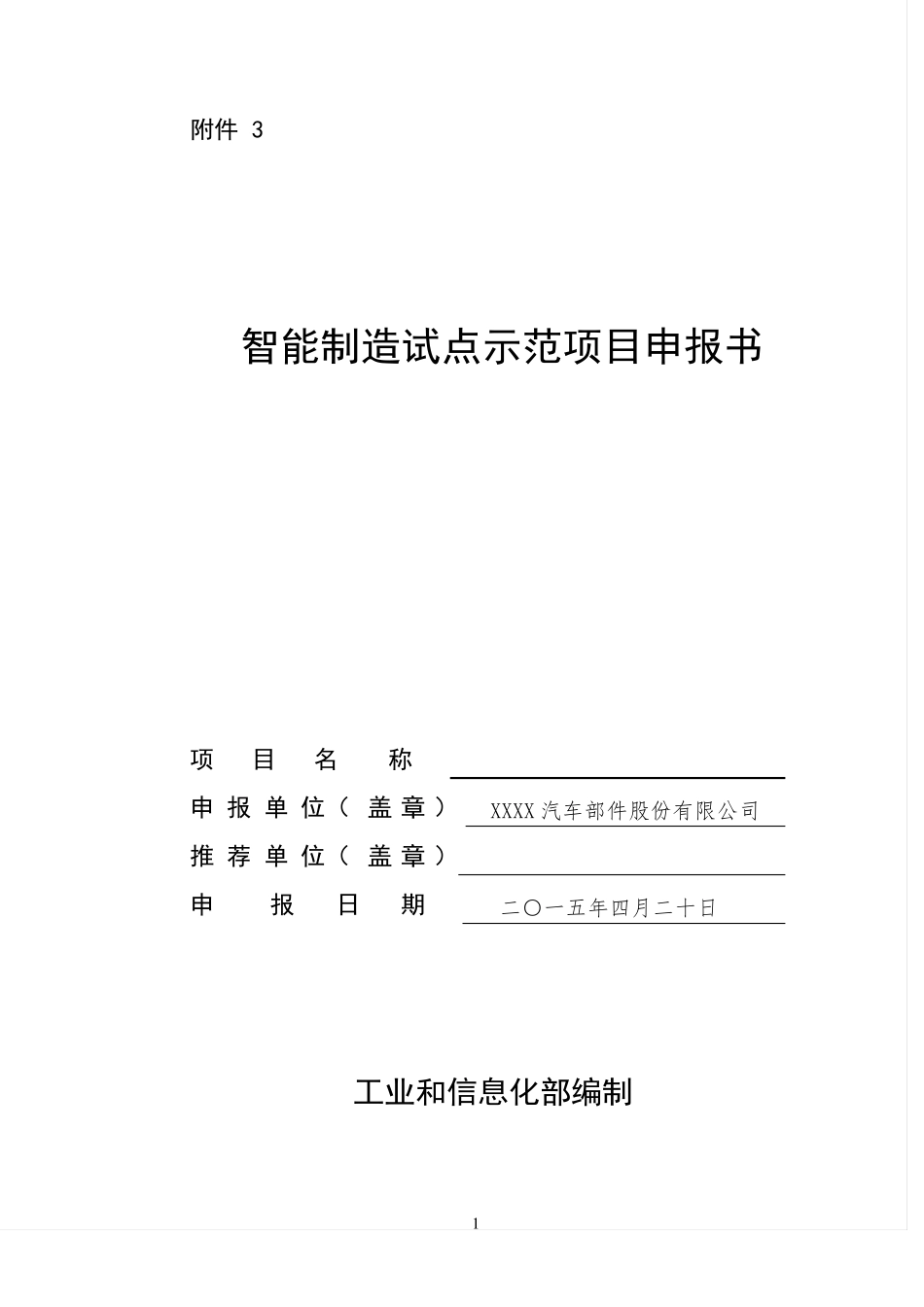 智能制造试点示范项目申报书_第1页