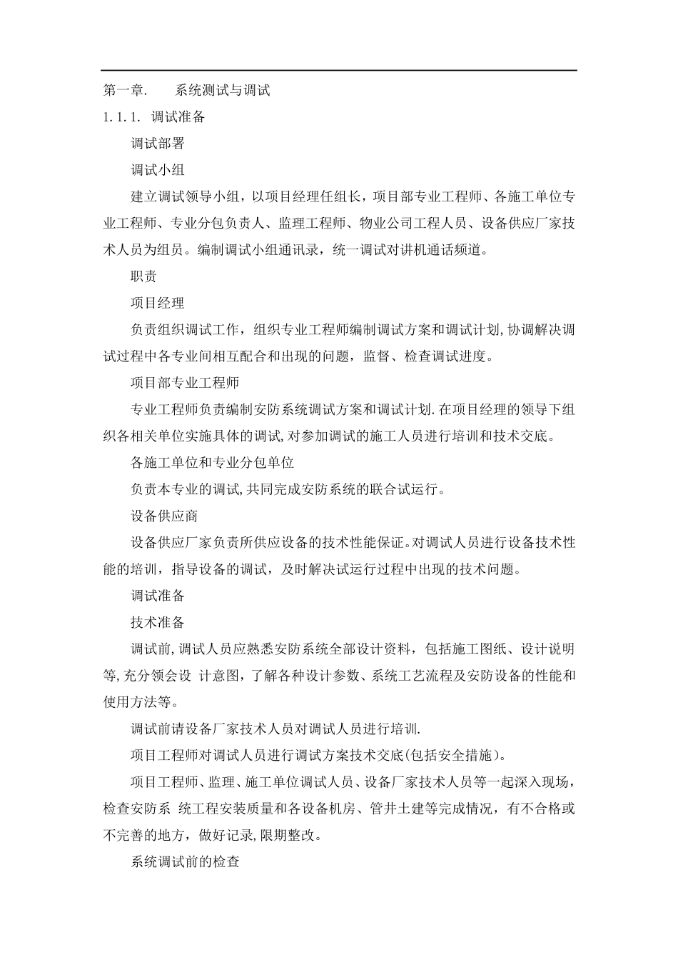 智能化25个系统施工调试方法,步骤,验收、试运行方法_第1页