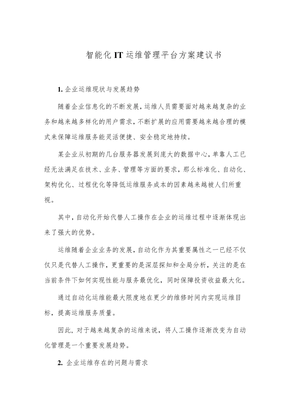 智能化IT运维管理平台方案建议书_第1页