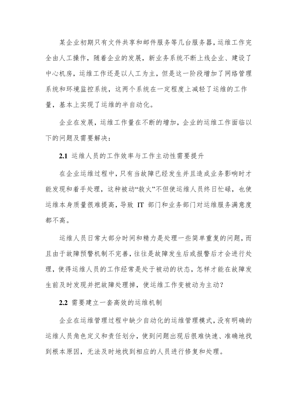 智能化IT运维管理平台方案建议书_第2页