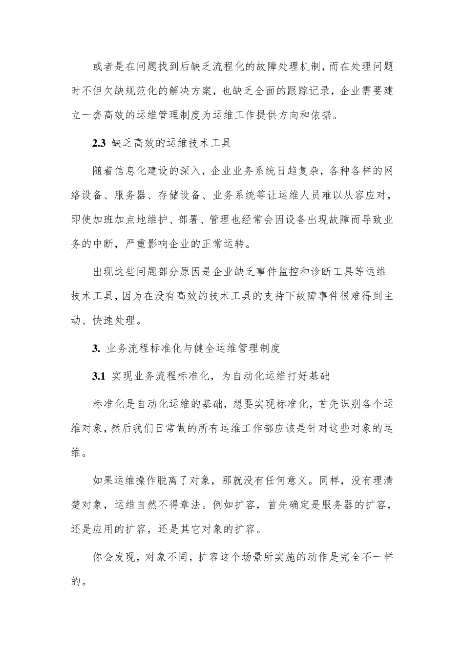 智能化IT运维管理平台方案建议书_第3页