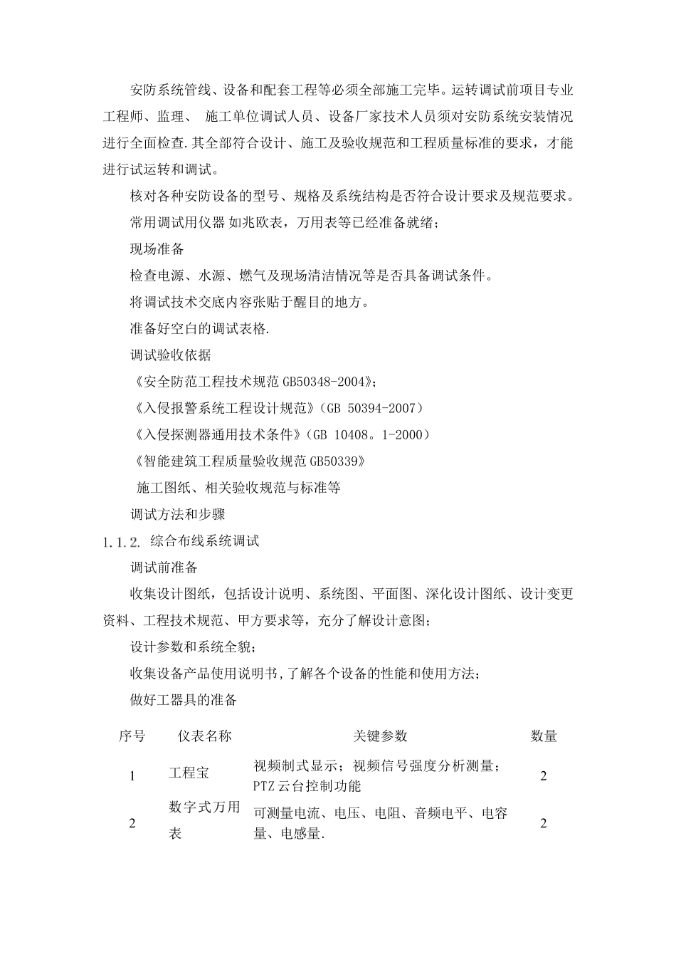 智能化25个系统施工调试方法步骤验收、试运行方法_第2页