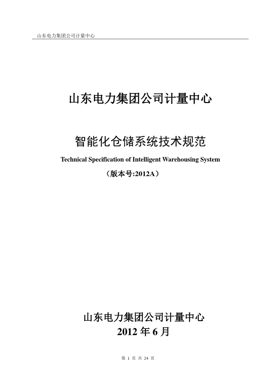 智能化仓储招标技术规范2_第1页