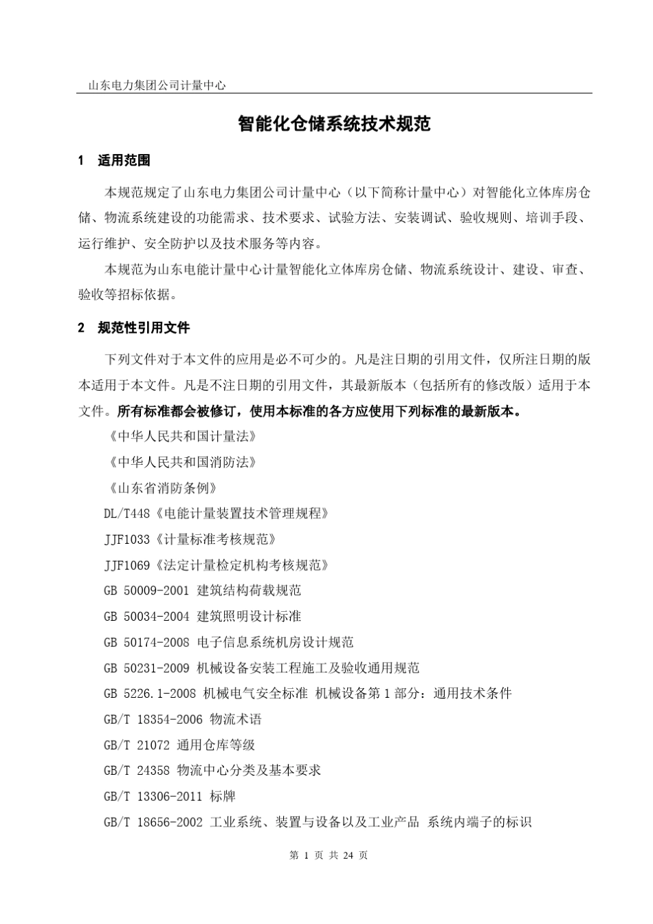 智能化仓储招标技术规范2_第3页