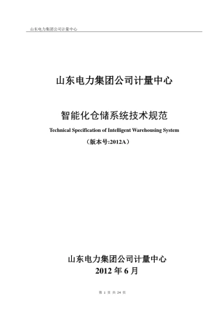 智能化仓储招标技术规范2