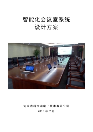 智能化会议室方案1.0