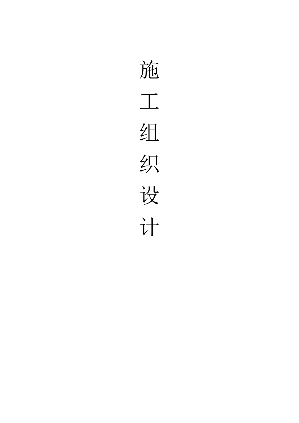 智能化停车场车位引导系统施工组织设计方案_第1页