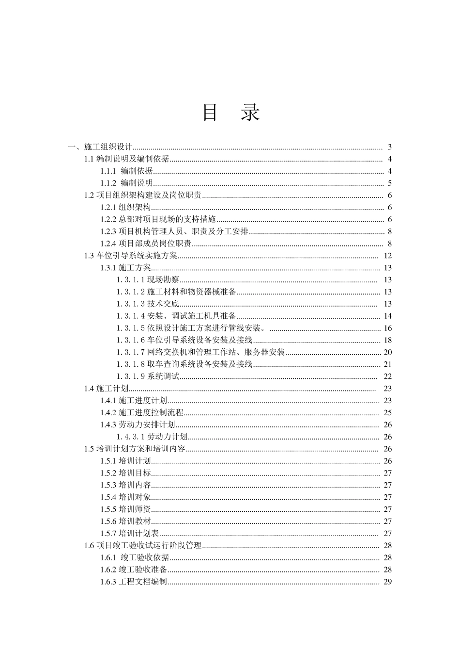 智能化停车场车位引导系统施工组织设计方案_第2页