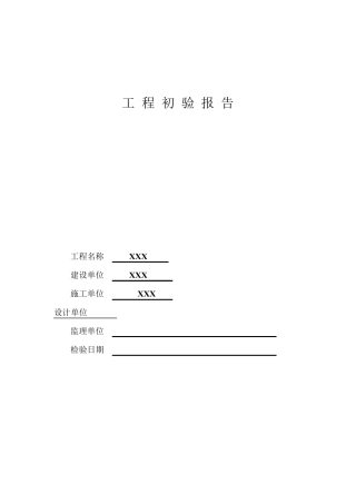 智能化初验报告