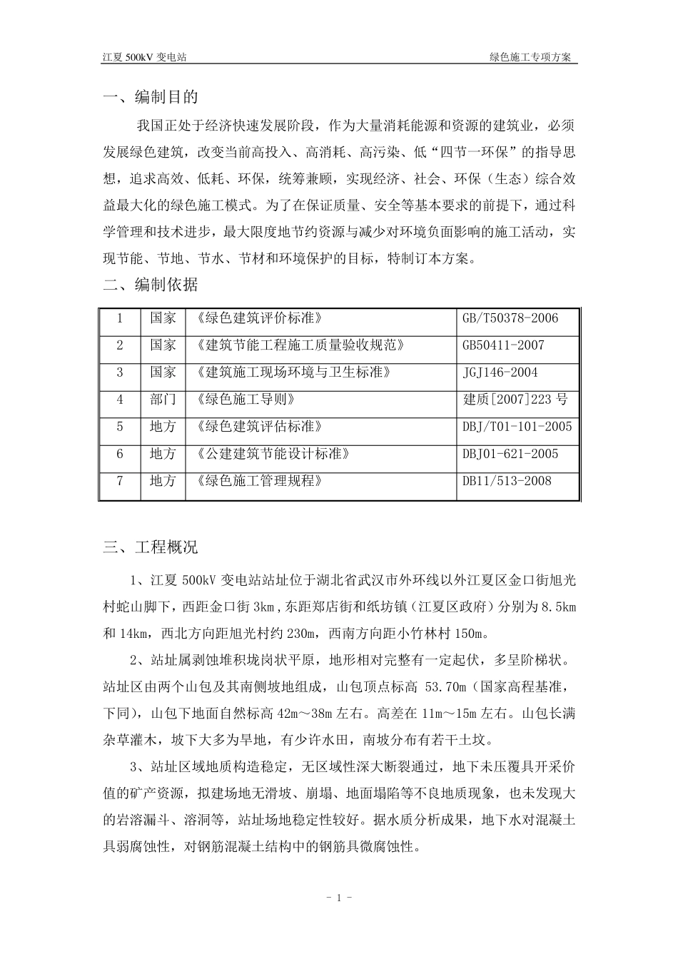 智能化变电站绿色施工方案_第1页