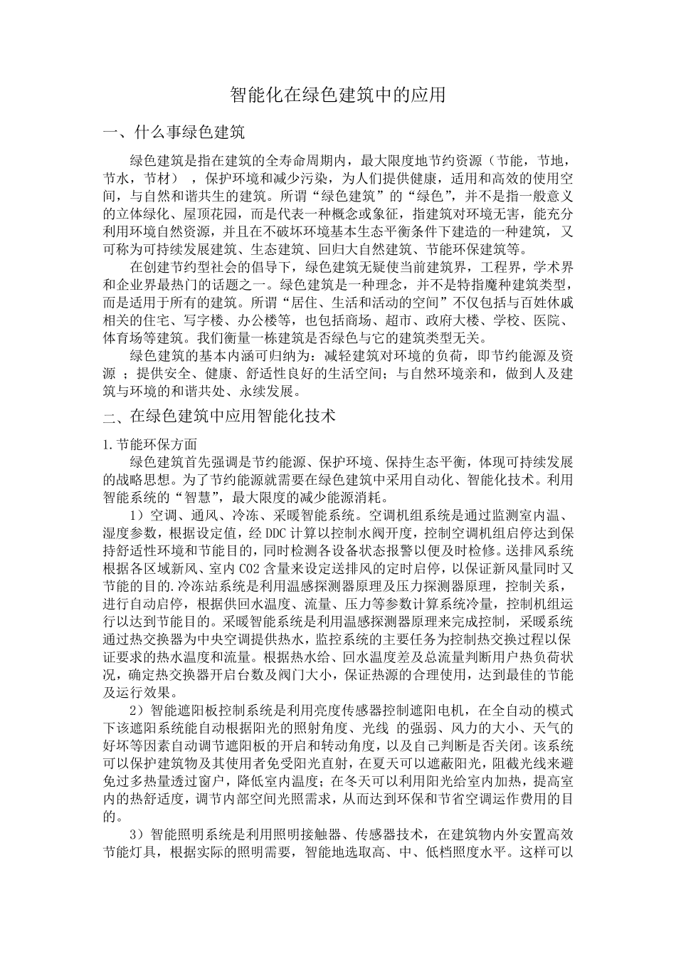 智能化在绿色建筑中的应用_第1页