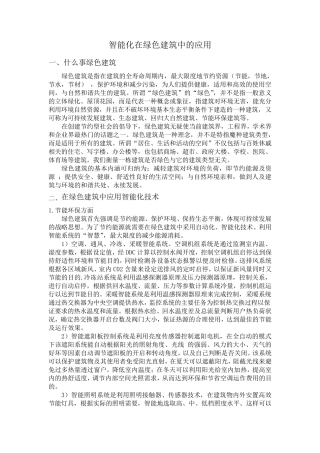 智能化在绿色建筑中的应用