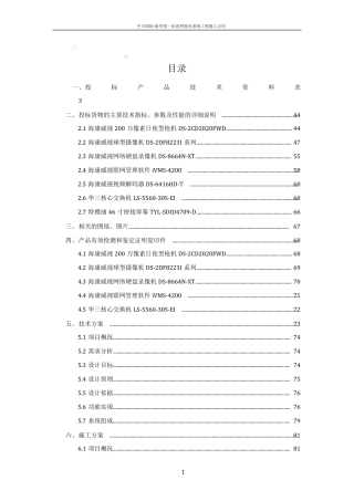 智能化安防系统技术方案及施工方案