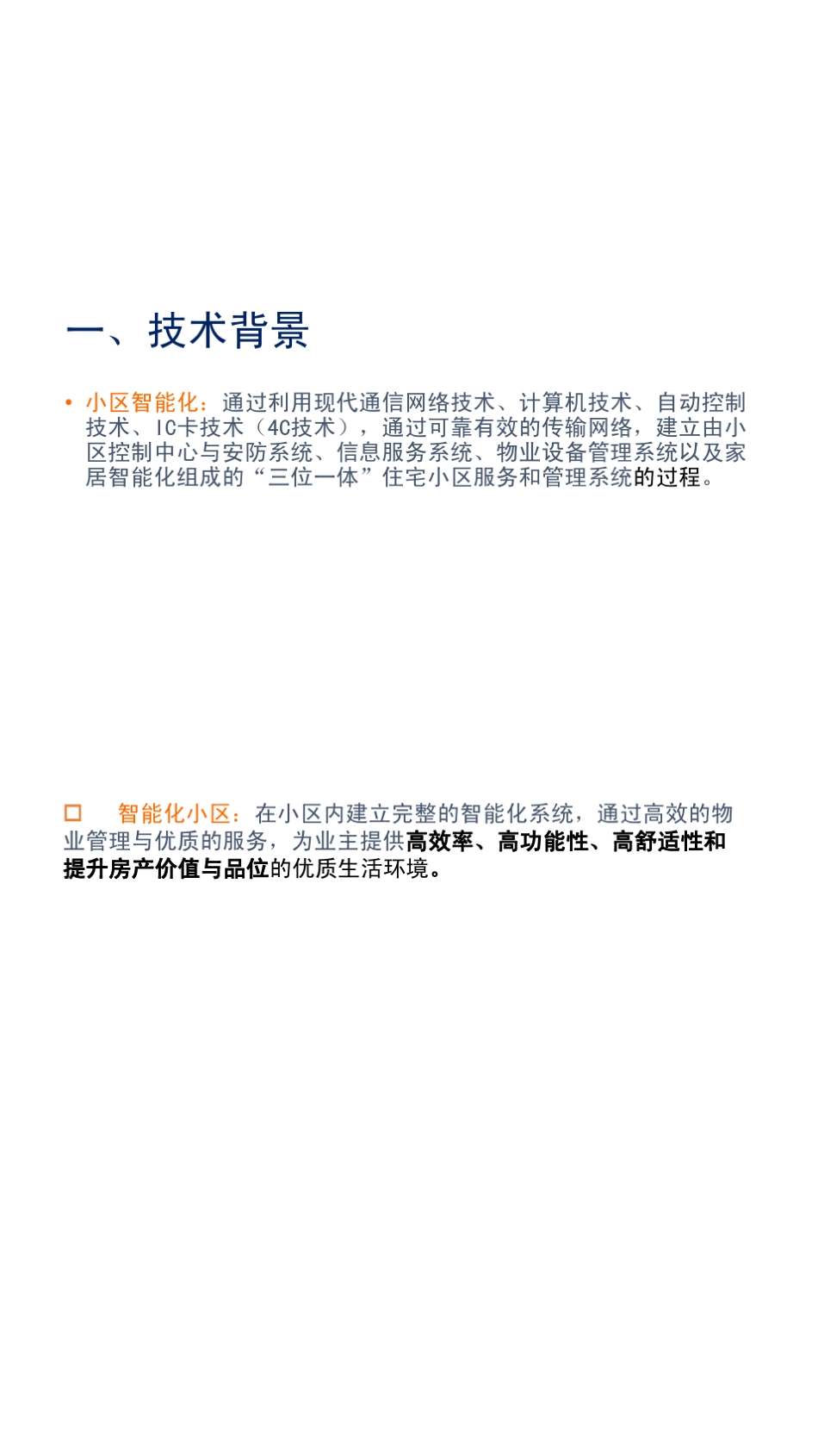 智能化小区弱电系统整体设计方案_第3页