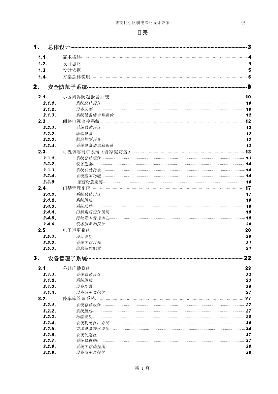 智能化小区弱电深化设计方案及价格_第2页