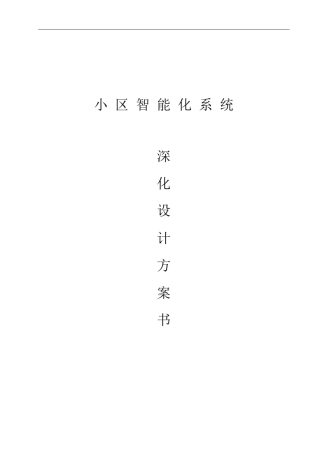 智能化小区弱电深化设计方案及价格