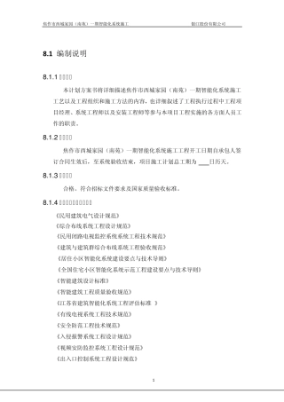 智能化小区施工组织方案5