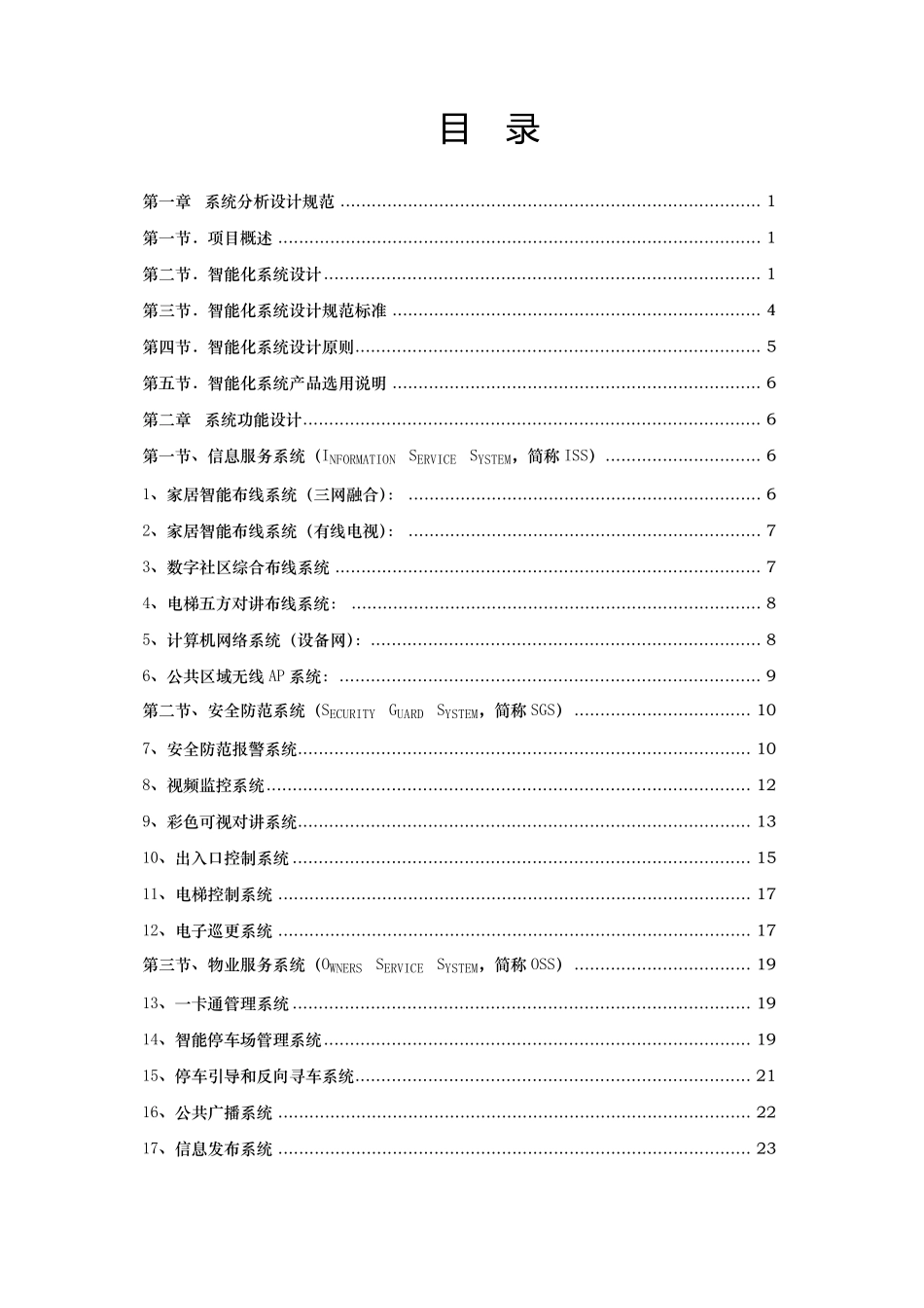 智能化小区系统投资预算_第2页