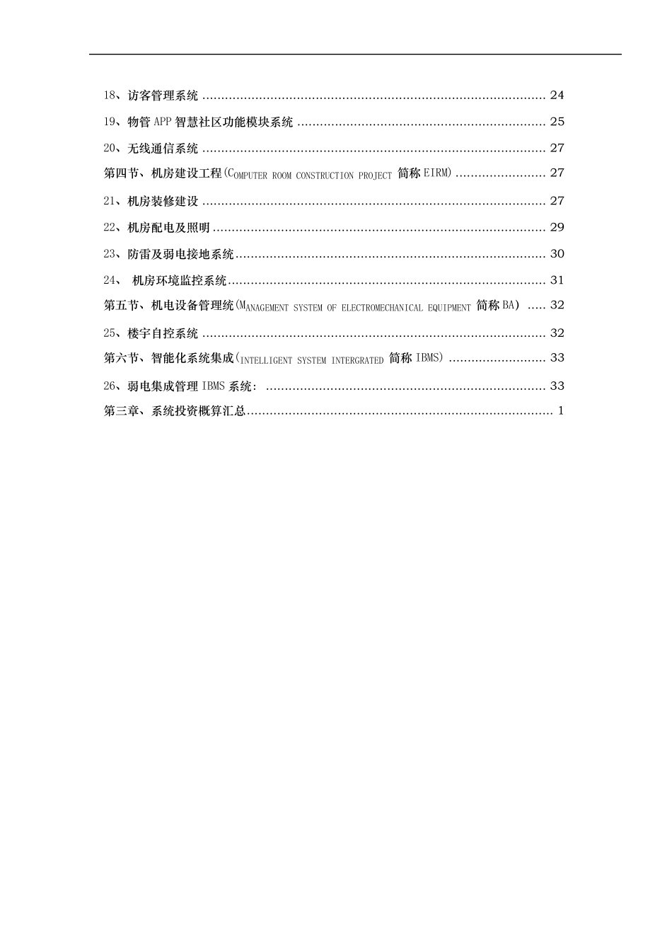 智能化小区系统投资预算_第3页