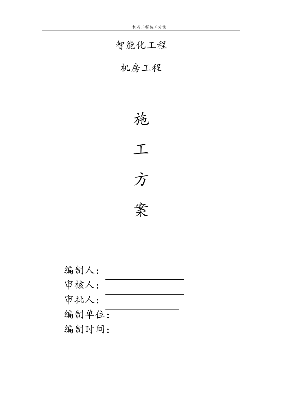 智能化工程(弱电)机房工程施工方案_第1页