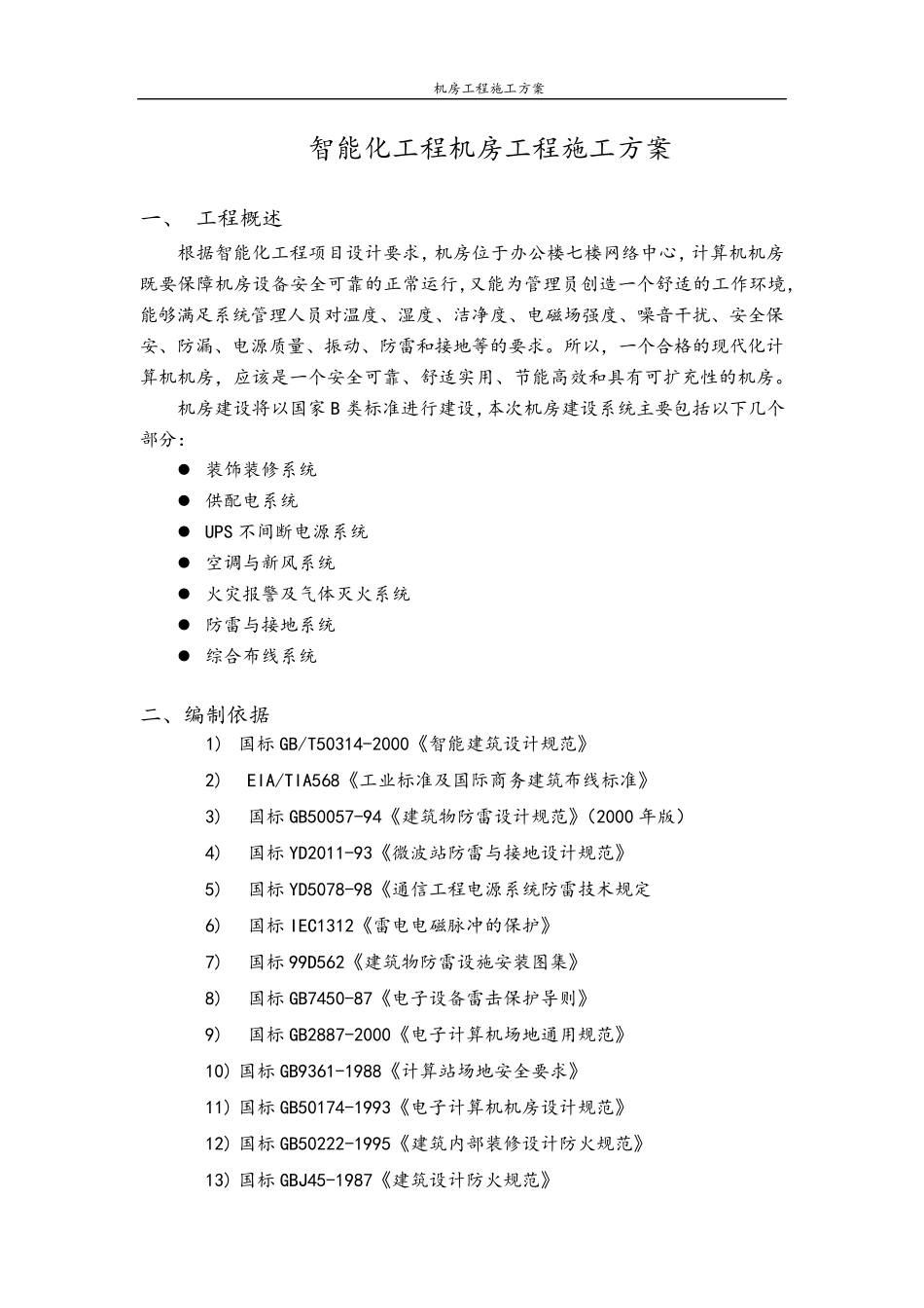 智能化工程(弱电)机房工程施工方案_第2页