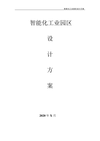 智能化工业园区设计方案