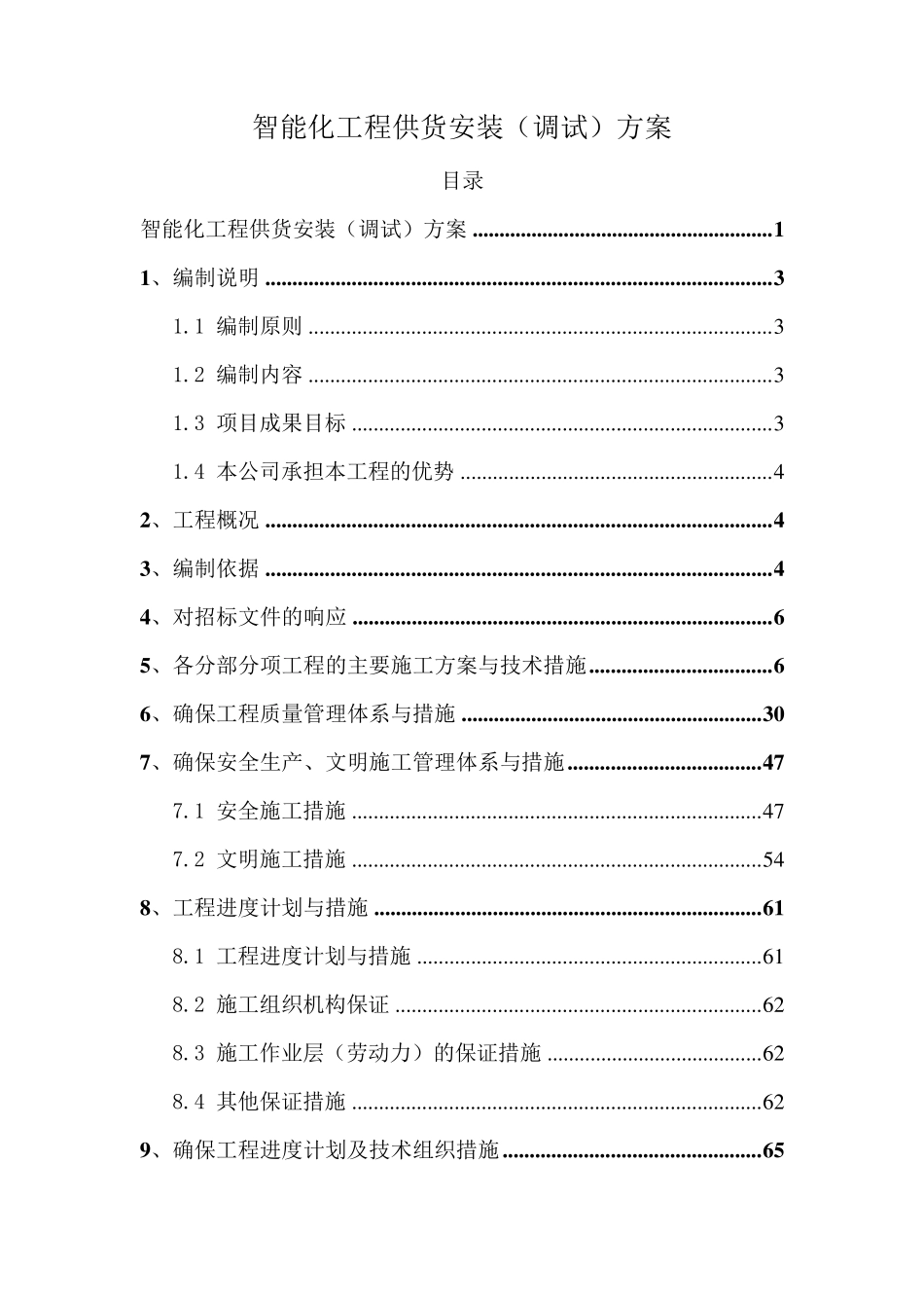 智能化工程供货安装(调试)方案_第1页