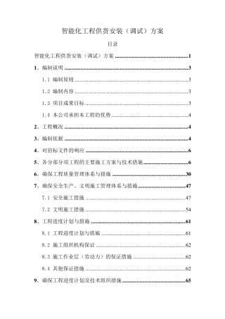 智能化工程供货安装(调试)方案