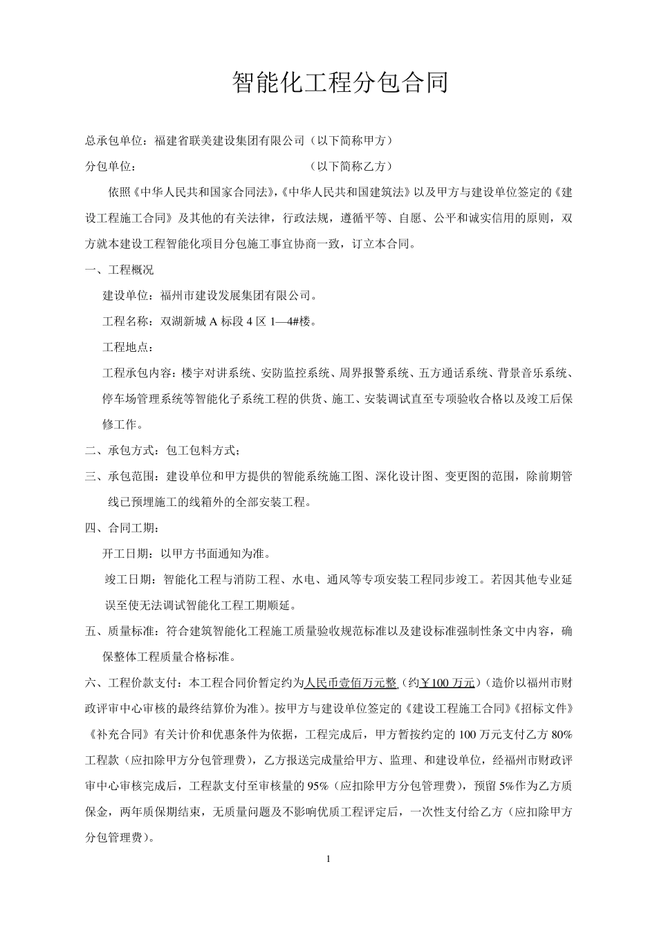 智能化工程分包合同_第1页