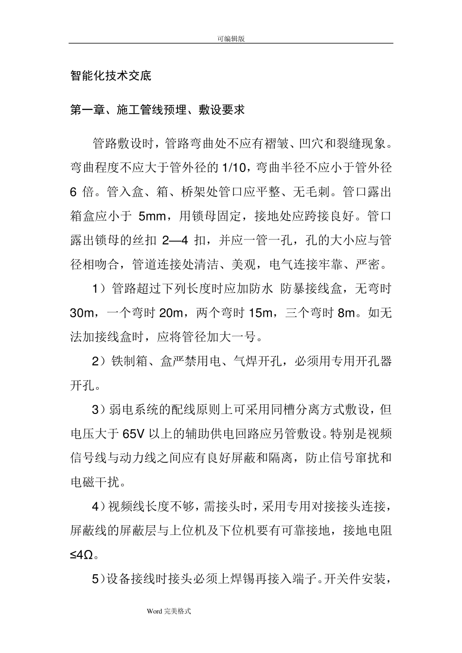 智能化工程技术交底_第1页