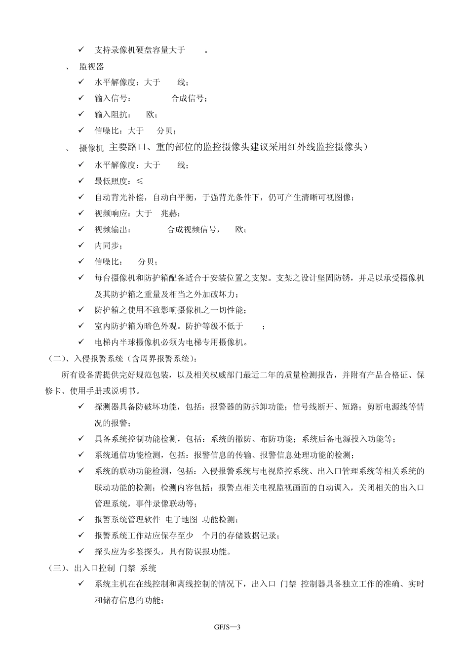 智能化工程技术规范和产品技术要求_第3页