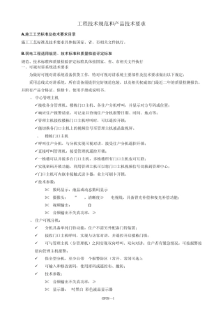 智能化工程技术规范和产品技术要求