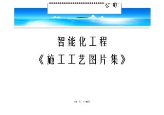 智能化工程施工工艺图片讲解