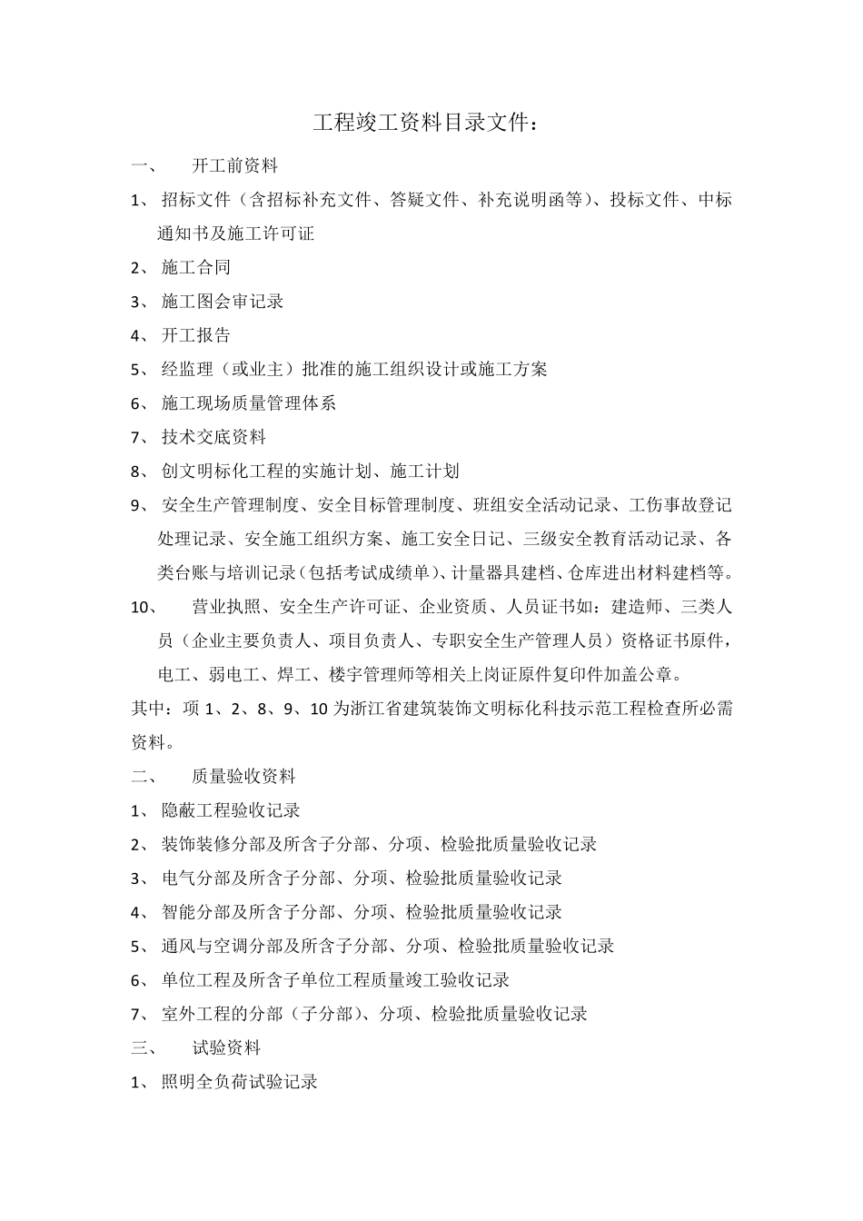 智能化工程竣工资料目录整理_第1页