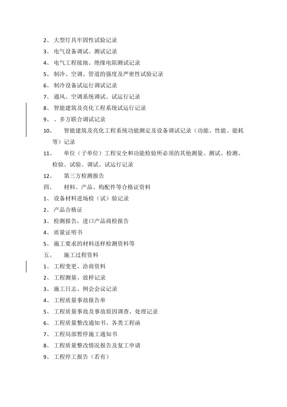 智能化工程竣工资料目录整理_第2页