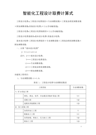 智能化工程设计取费标准
