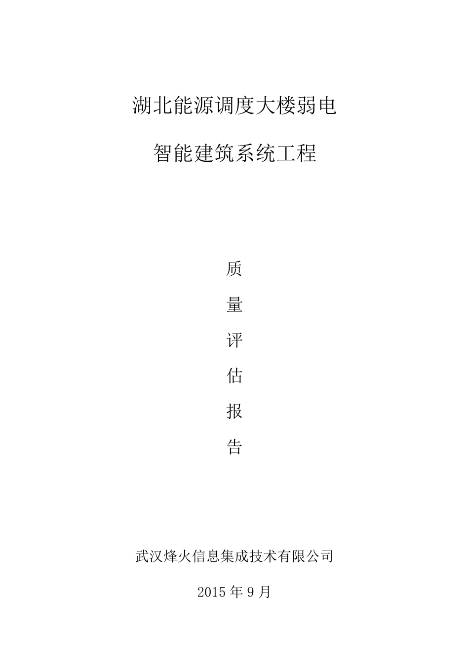 智能化工程验收质量评估报告_第1页