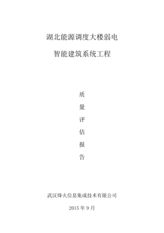 智能化工程验收质量评估报告