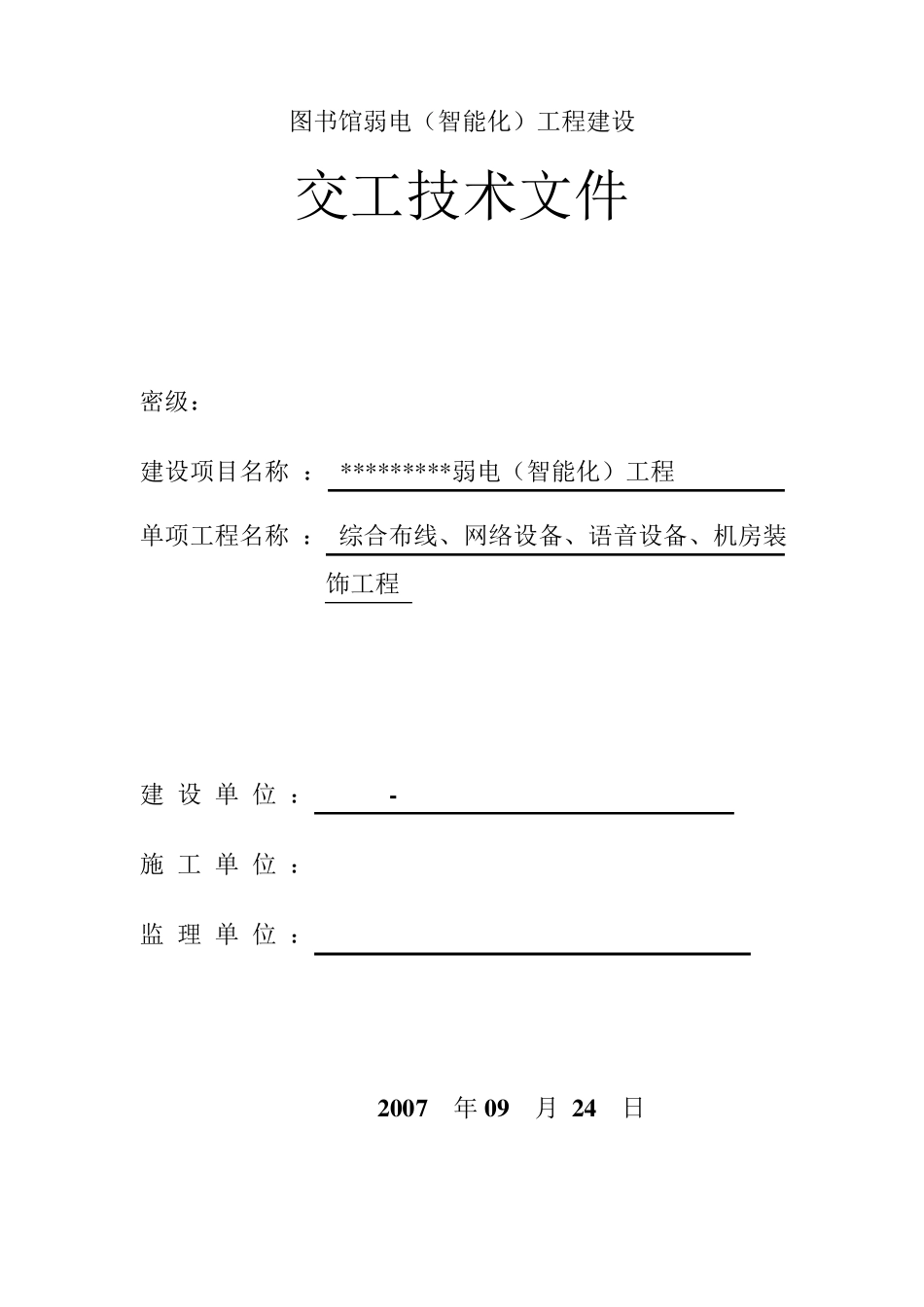 智能化建筑工程竣工验收资料文档模板_第3页