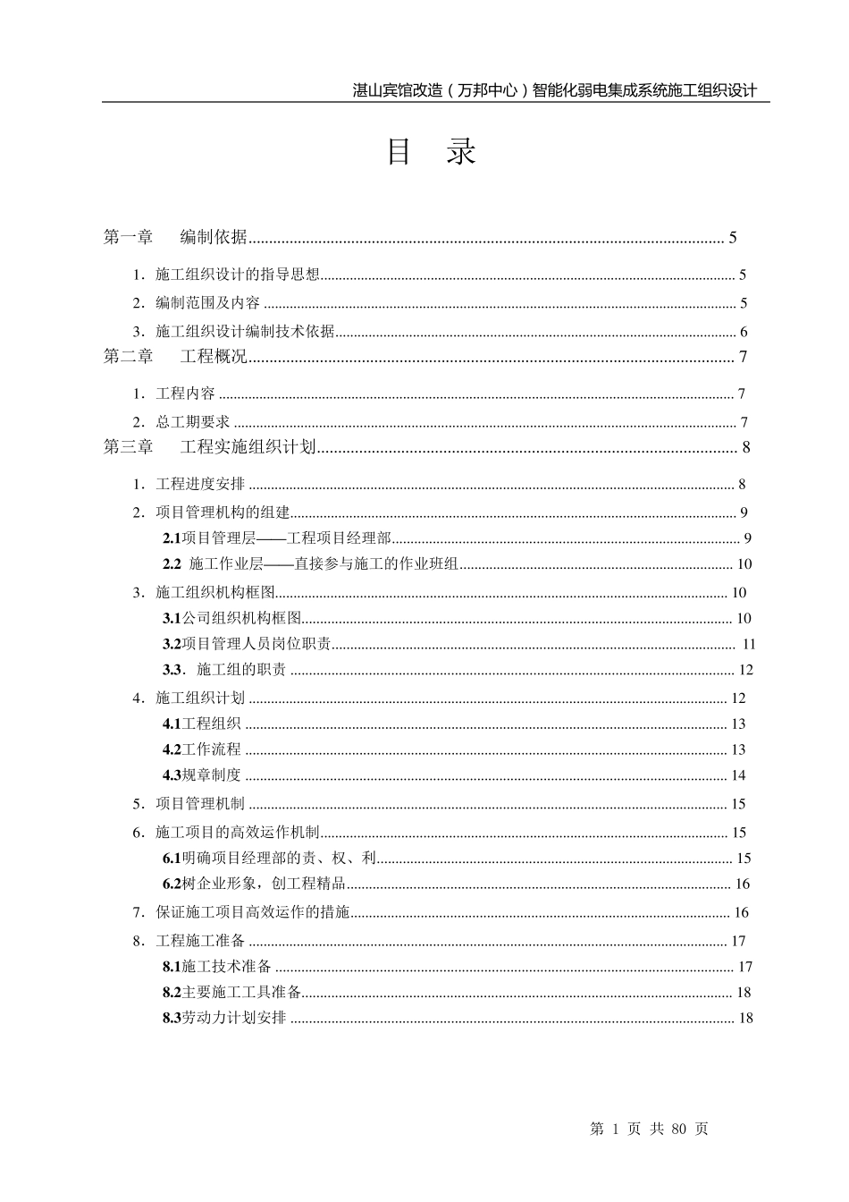 智能化建筑弱电综合布线工程投标文件标书_第2页
