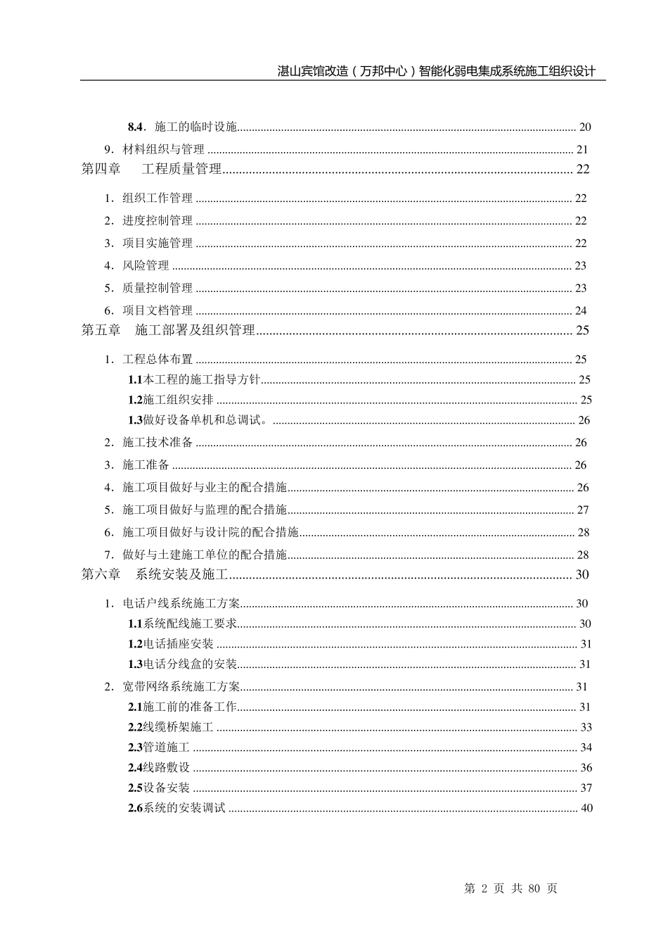 智能化建筑弱电综合布线工程投标文件标书_第3页