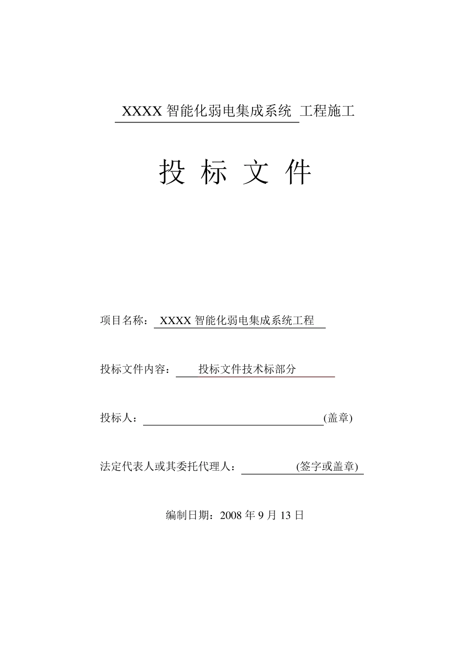 智能化弱电工程投标文件技术部分标书范本_第1页