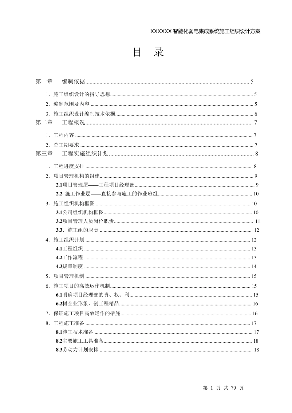 智能化弱电工程投标文件技术部分标书范本_第2页