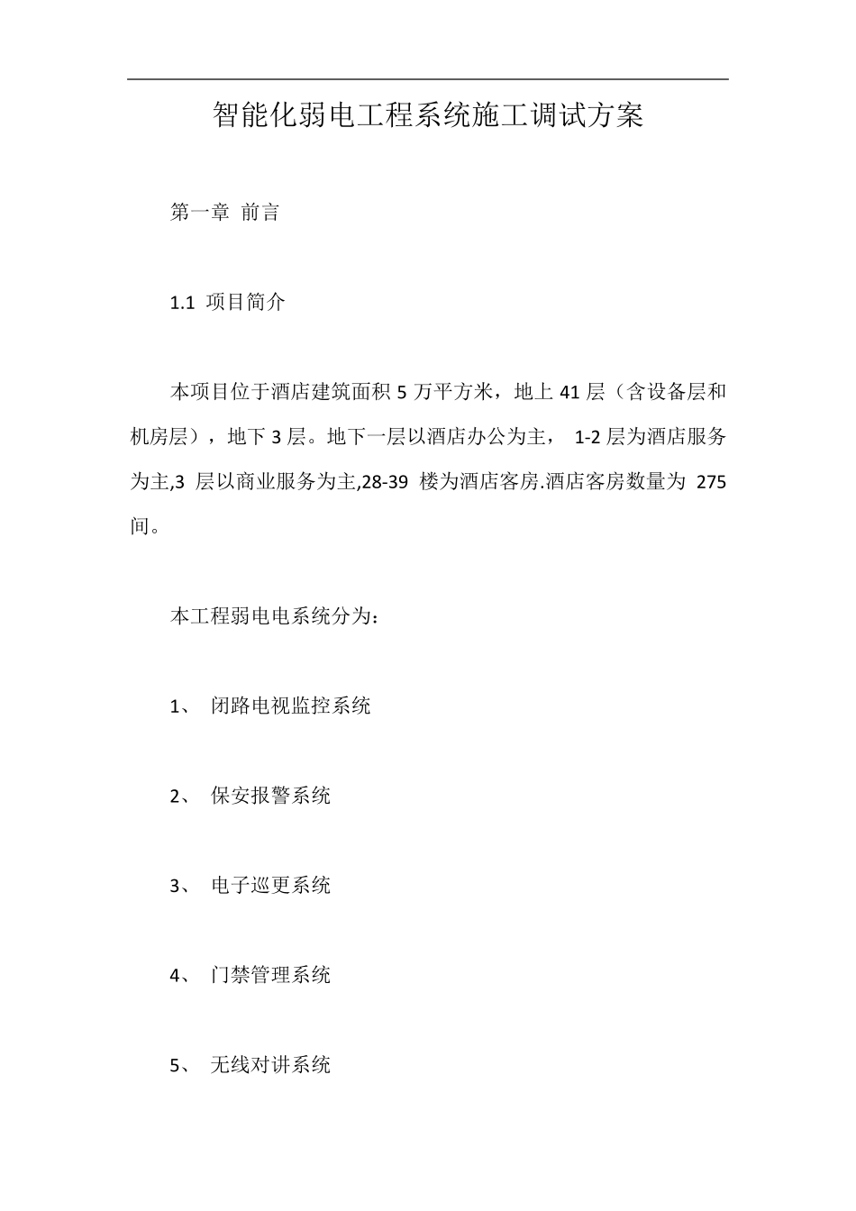 智能化弱电工程系统施工调试方案_第1页