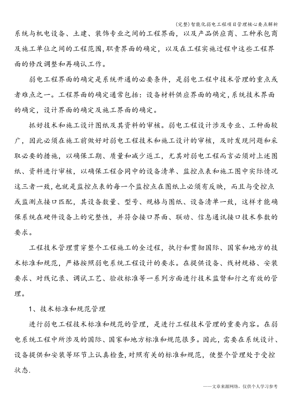 智能化弱电工程项目管理核心要点解析_第2页